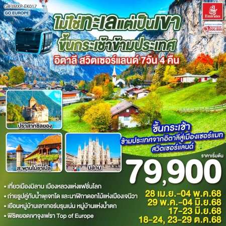 ทัวร์ยุโรป AEU83-27 อิตาลี สวิตเซอร์แลนด์  MXP-EK017 (231068)