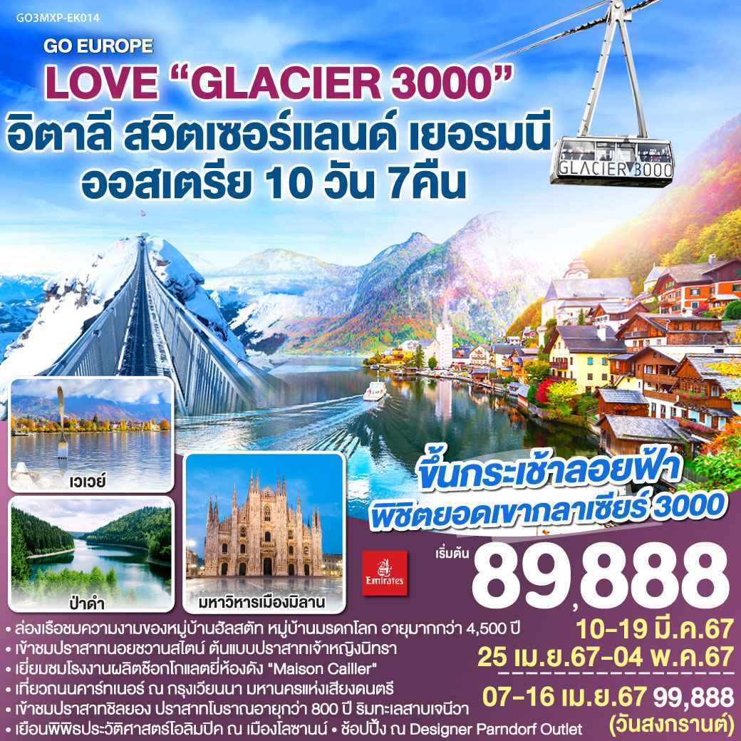 ทัวร์ยุโรป AEU83-89 LOVE GLACIER 3000 THREE THOUSAND (250467)