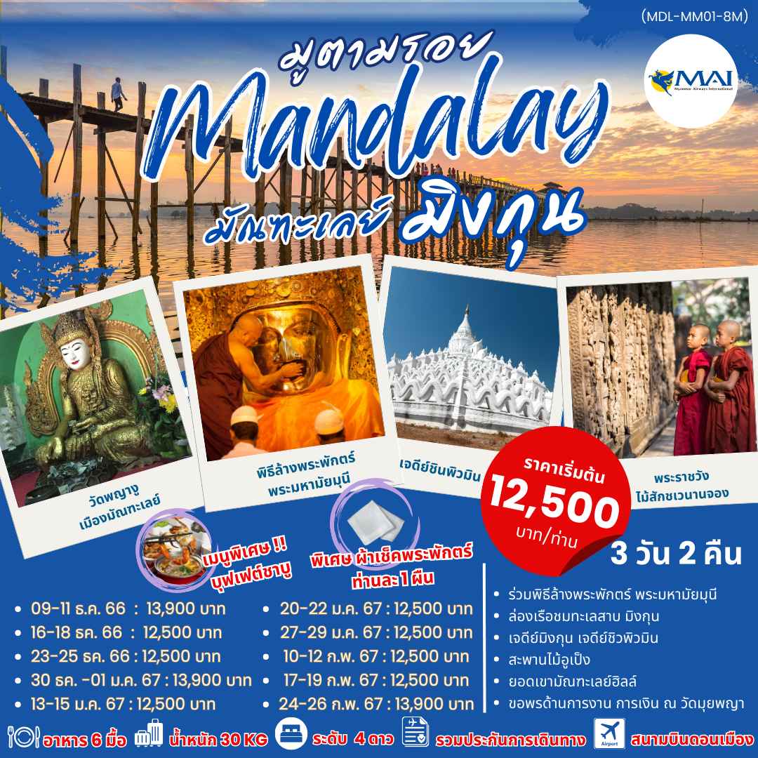 ทัวร์พม่า AMM113-05 มูตามรอย มัณฑะเลย์ มินกุน ขึ้นดอนเมือง (240267)