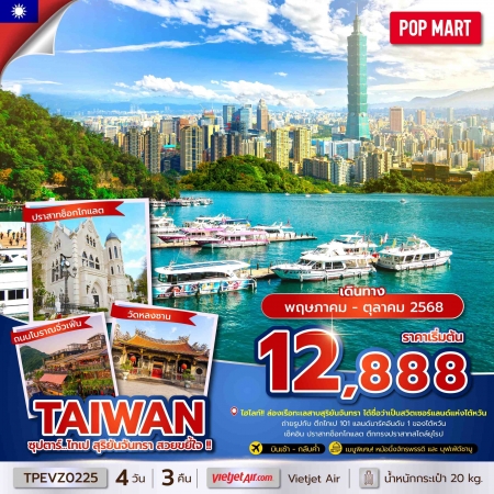 ทัวร์ไต้หวัน ATW242-01 ซุปตาร์...ไทเป สุริยันจันทรา สวยขยี้ใจ TPEVZ0225 (181068)