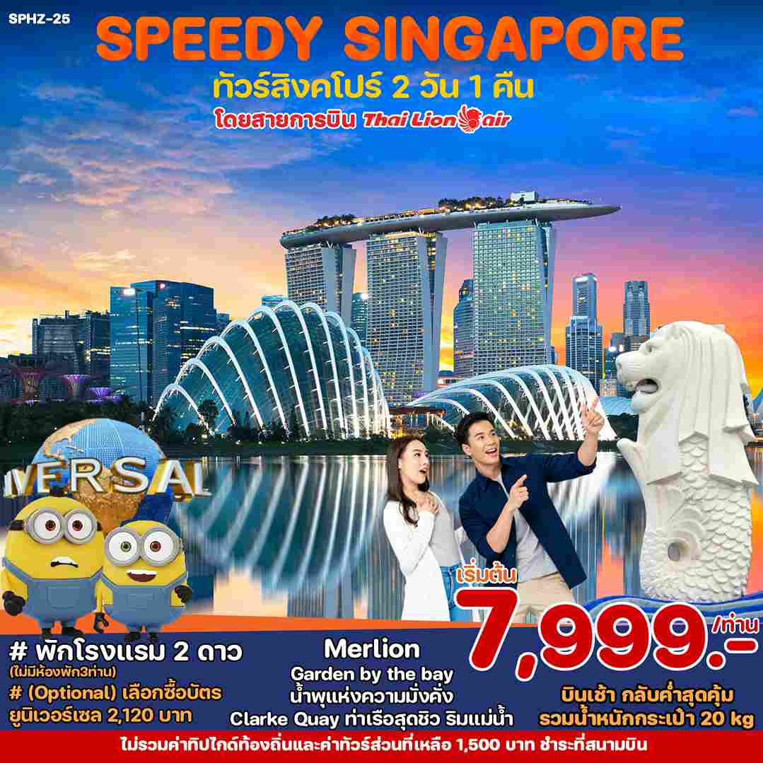 ทัวร์สิงคโปร์ ASG102-07 SPEEDY PACKED SINGAPORE  (300567) 
