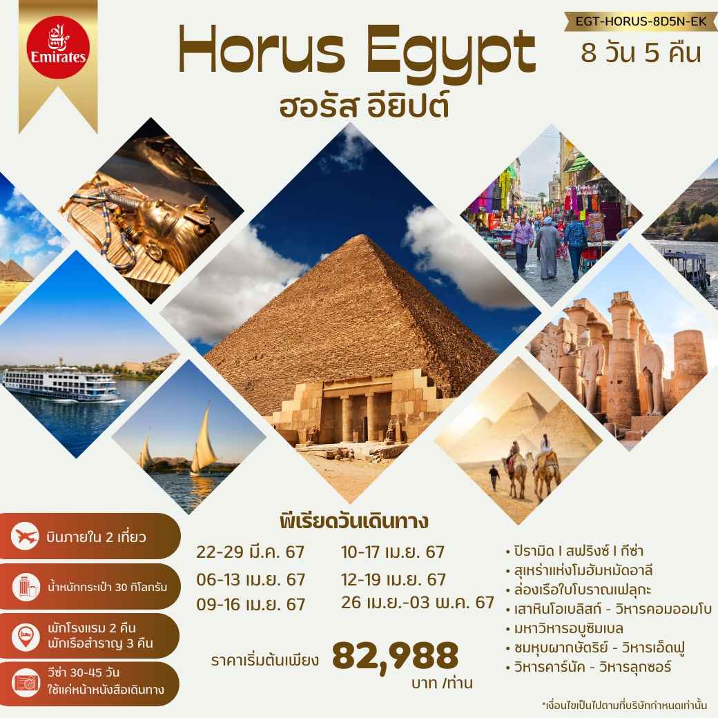 ทัวร์อียิปต์ AEG211-01 HORUS เทพเจ้าฮอรัส กำเนิดฟาโรห์ ทัวร์อียิปต์ดีดี (260467)    