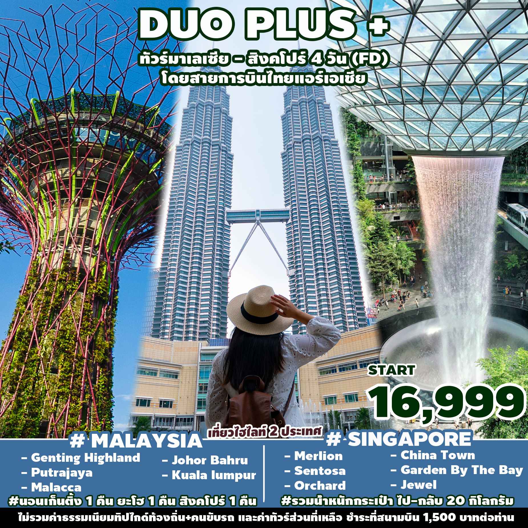 ทัวร์มาเลเซีย AML102-05 DUOPLUS MALAYSIA SINGAPORE (301266)