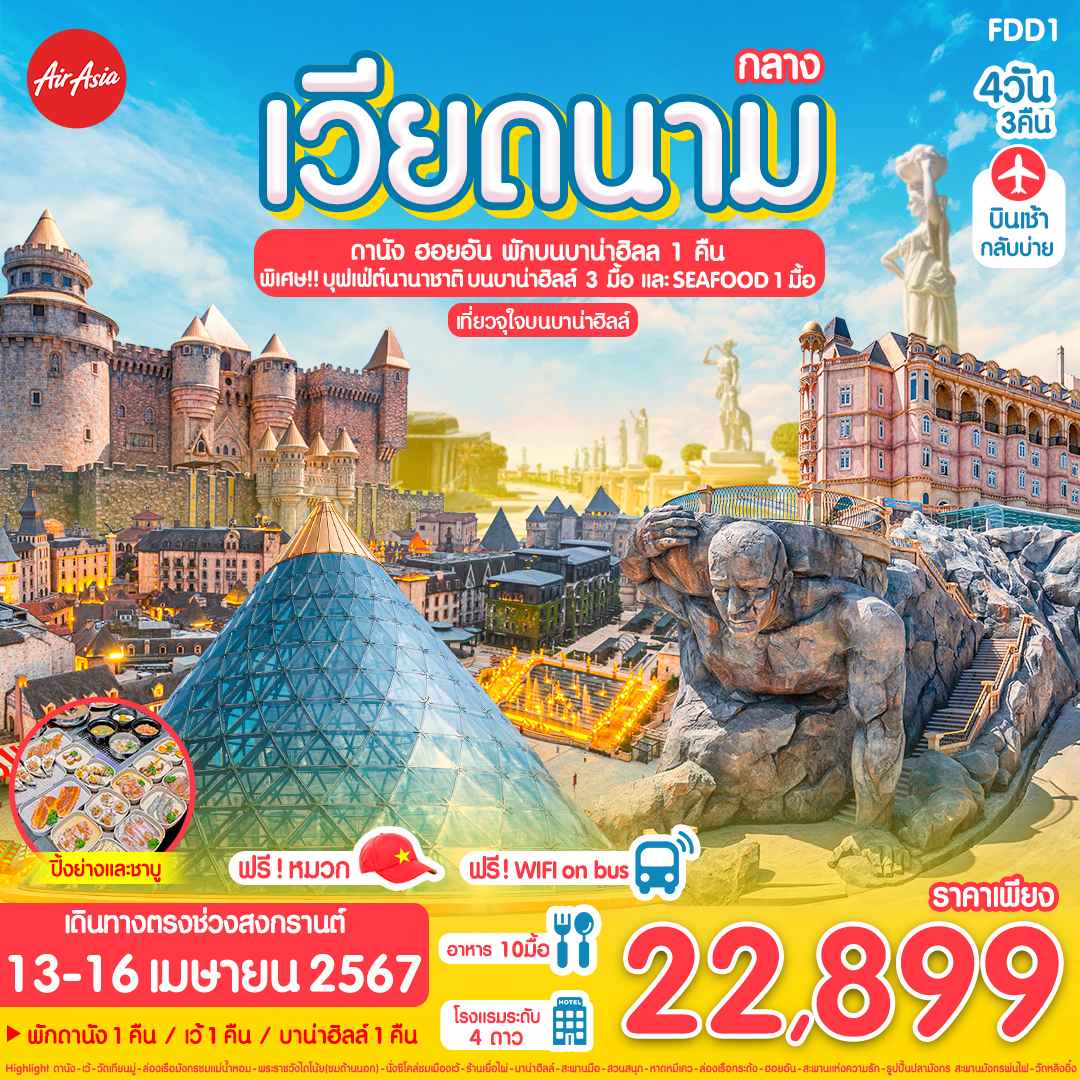 ทัวร์เวียดนาม AVN121-02 เว้ ดานัง  ฮอยอัน พักบาน่าฮิลล์ 1 คืน วันสงกรานต์ (130467)