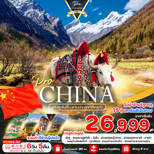 ทัวร์จีน ACH61-03 PRO CHINA เฉิงตู คังติ้ง ตานปา ภูเขาสี่ดรุณี (271266)