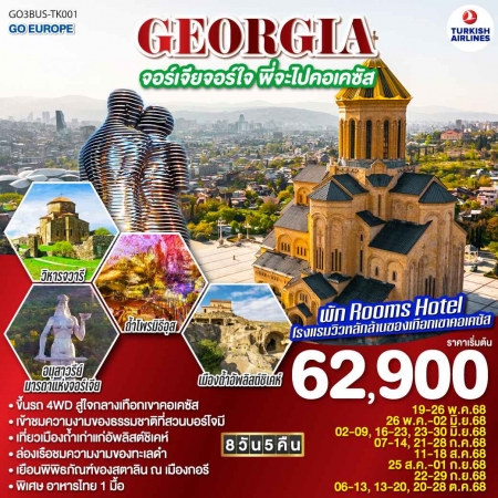 ทัวร์จอร์เจีย AGG344-03 GEORGIA จอร์เจียจอร์ใจ พี่จะไปคอเคซัส BUS-TK001 (201068)