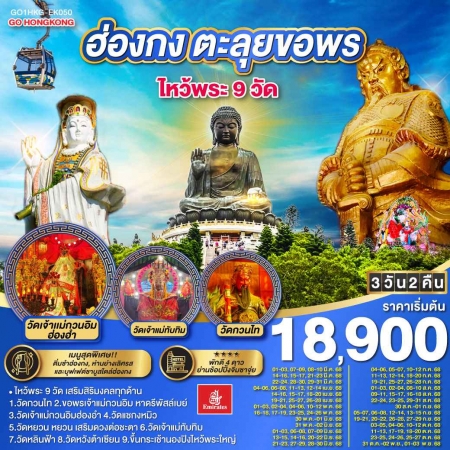 ทัวร์ฮ่องกง AHK27-20 ฮ่องกง ตะลุยขอพร ไหว้พระ 9 วัด HKG-EK050 (300568)