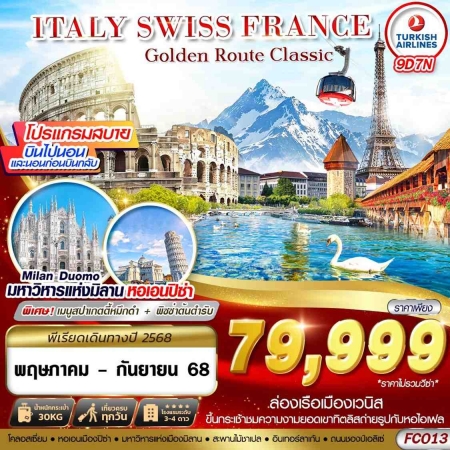ทัวร์ยุโรป AEU89-03 GOLDEN ROUTE CLASSIC ITALY SWISS FRANCE FCO13 (240968)
