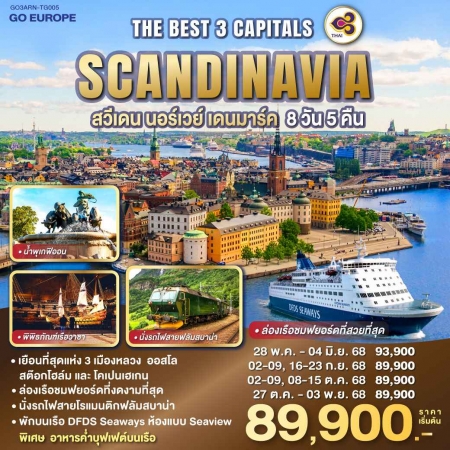 ทัวร์ยุโรป AEU83-30   THE BEST 3 CAPITALS SCANDINAVIA  ARN-TG005 (271068) 