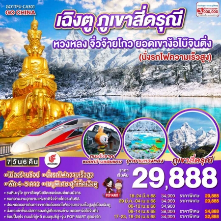 ทัวร์จีน ACH45-63 เฉิงตู ภูเขาสี่ดรุณี หวงหลง จิ่วจ้ายโกว ยอดเขาง้อไบ๊จินติ่ง TFU-CA301 (180468)