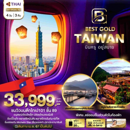 ทัวร์ไต้หวัน ATW245-02 BEST GOLD TAIWAN บินหรู อยู่สบาย TPE89 (231067)
