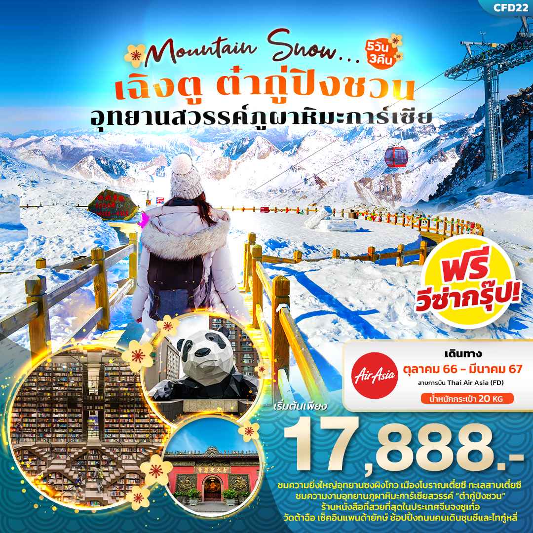 ทัวร์จีน ACH50-06 เฉิงตู ต๋ากู่ปิงชวน ภูผาหิมะการ์เซีย อุทยานซงผิงโกว FD22 (220367)