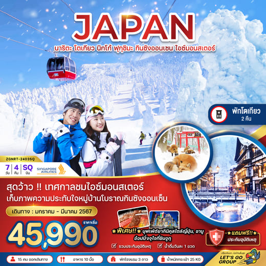 ทัวร์ญี่ปุ่น AJP66-44 โตเกียว นิกโก้ ฟุกุชิมะ กินซังออนเซ็น ไอซ์มอนเตอร์ (060367)