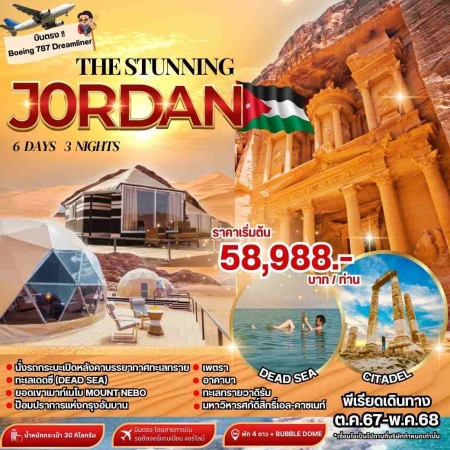ทัวร์จอร์แดน AJD351-01 THE STUNNING JORDAN พัก BUBBLE DOME (181068) 