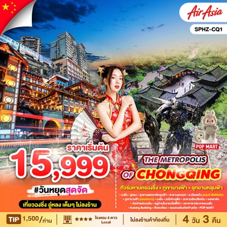ทัวร์จีน ACH68-09 THE METROPOLIS OF CHONGQING CQ1 (311068)