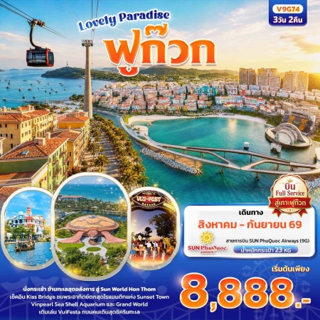 ทัวร์เวียดนาม AVN136-10 Lovely Paradise เกาะฟูก๊วก ไม่ลงร้านช้อป V9G74 (180969)