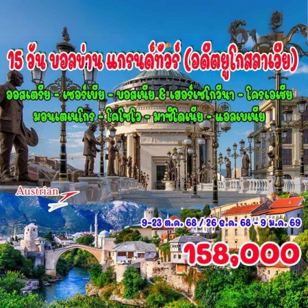 ทัวร์ยุโรป AEU92-06 บอลข่าน แกรนด์ทัวร์ (อดีตยูโกสลาเวีย) (261268) 