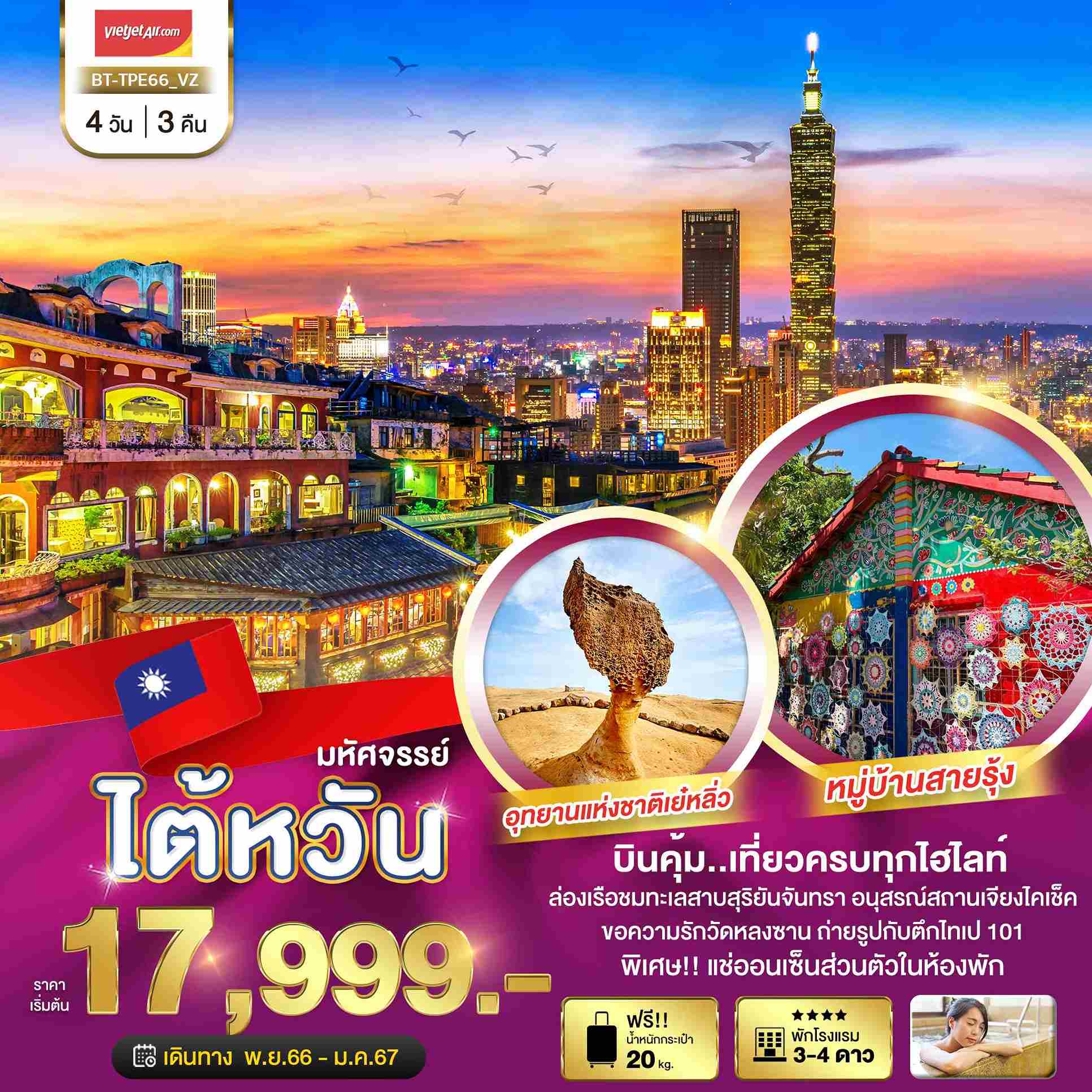 ทัวร์ไต้หวัน ATW245-12 มหัศจรรย์...ไต้หวัน บินคุ้ม เที่ยวครบทุกไฮไลท์ (200167)