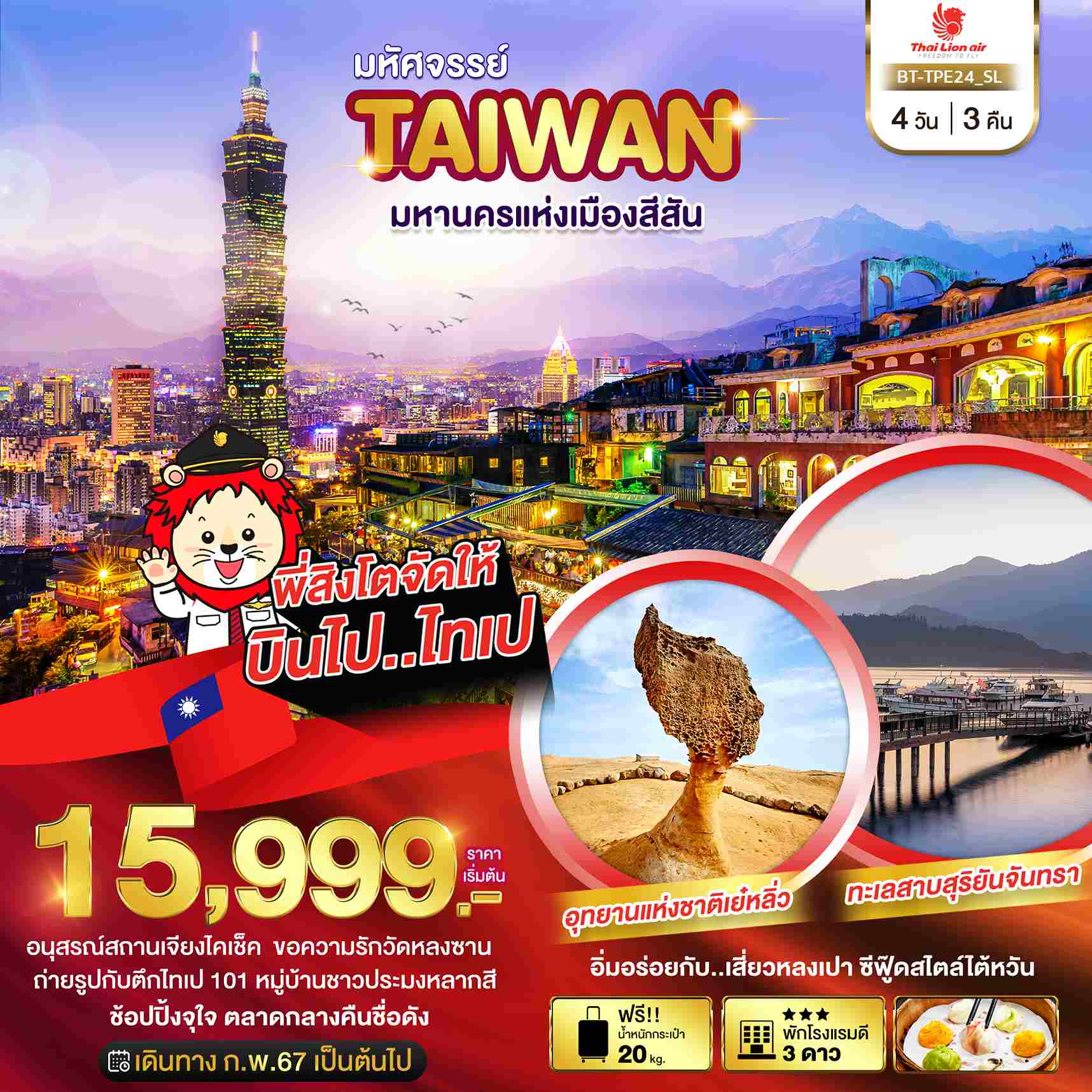 ทัวร์ไต้หวัน ATW245-05 มหัศจรรย์ ไทเป มหานครแห่งเมืองสีสัน  (270467)