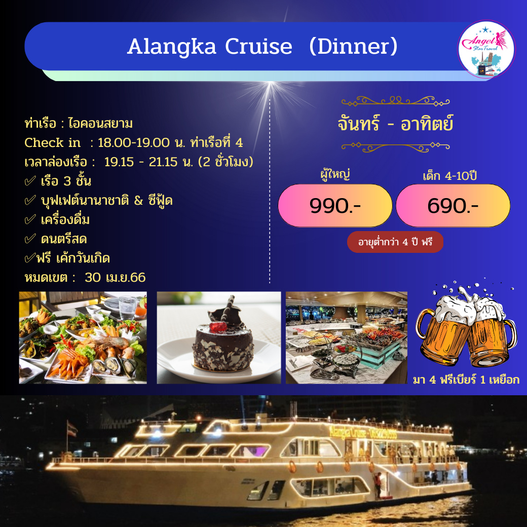 เรือ Alangka Cruise  (Dinner)