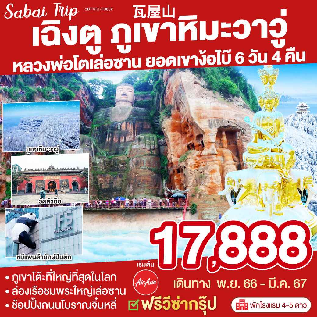 ทัวร์จีน ACH45-46 เฉิงตู ภูเขาหิมะวาวู่ เล่อซาน ง้อไบ๊ 6วัน (220367)