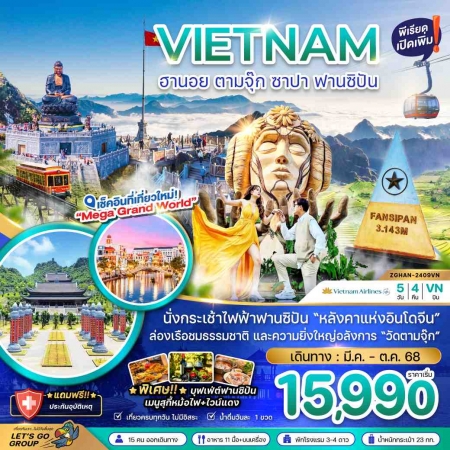 ทัวร์เวียดนาม AVN126-01 ฮานอย ตามจุ๊ก ซาปา ฟานซิปัน พักซาปา 2 คืน HAN-2409VN (301068)