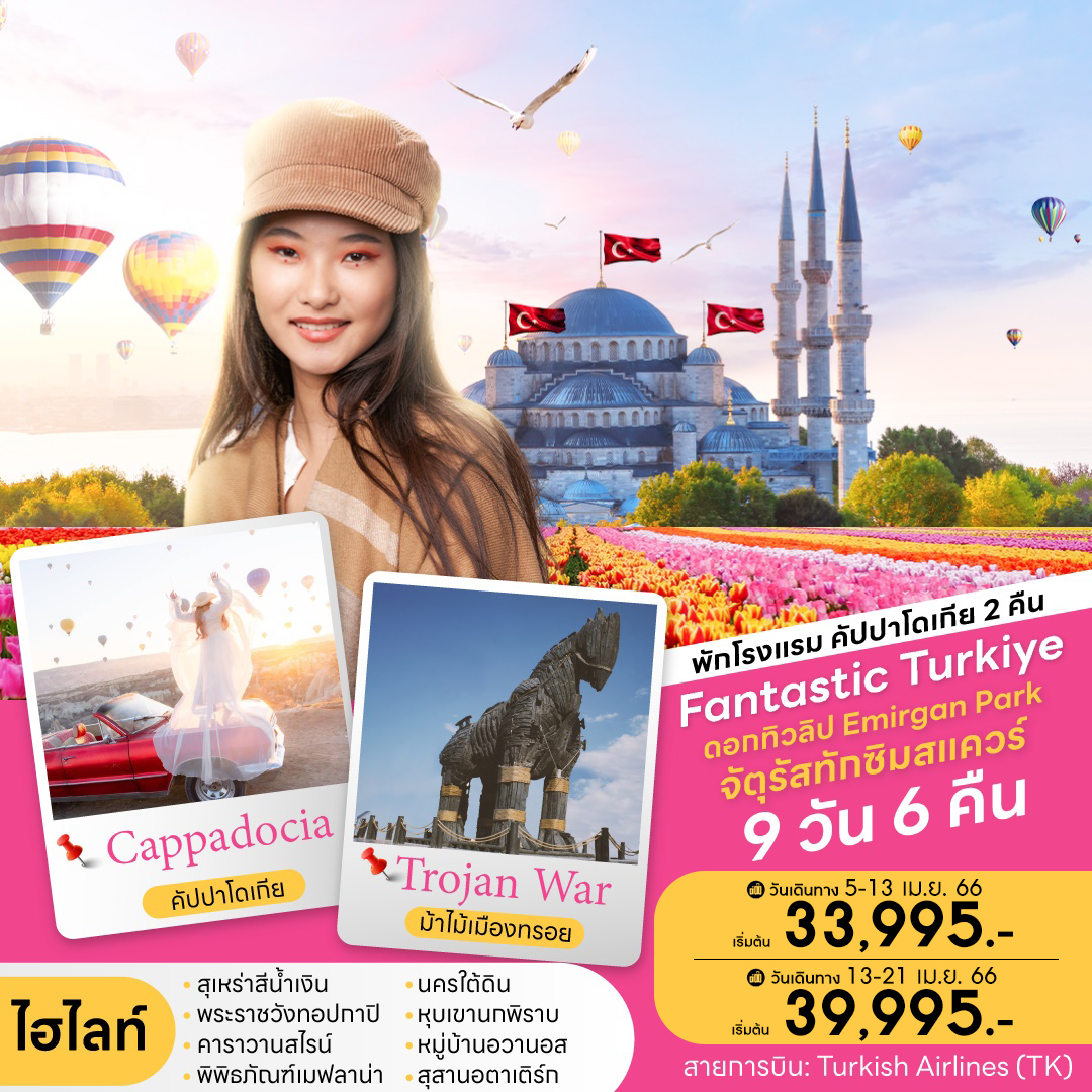ทัวร์ตุรกี Fantastic Turkiye พักคัปปาโดเกีย 2คืน (040666)