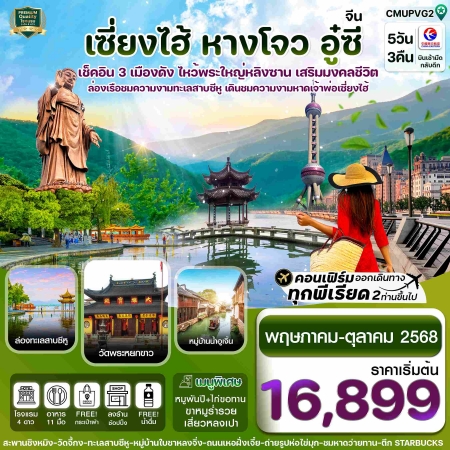 ทัวร์จีน ACH67-07 เซี่ยงไฮ้ อู่ซี อู่เจิ้น หางโจว CMUPVG2 (291068)