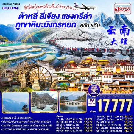 ทัวร์จีน ACH45-94 สุดฟินบินตรงต้าหลี่แค่ปากซอย...ต้าหลี่ ลี่เจียง แชงกรีล่า DLU-PN003 (100568)