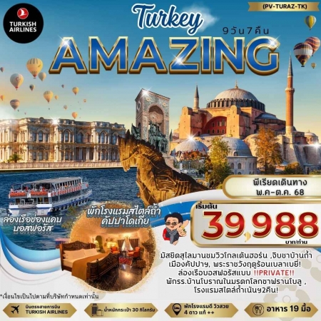 ทัวร์ตุรกี ATK275-02 AMAZING TURKEY พักโรงแรมสไตล์ถ้ำ (181068)
