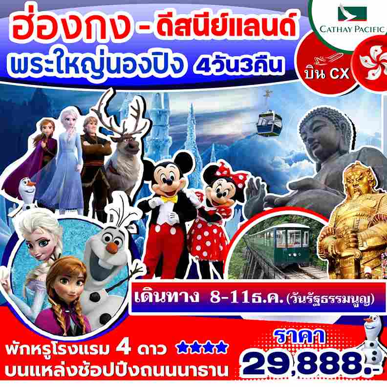 ทัวร์ฮ่องกง AHK26-04 ฮ่องกง ดิสนีแลนด์ พระใหญ่นองปิง วันรัฐธรรมนูญ (081266)  