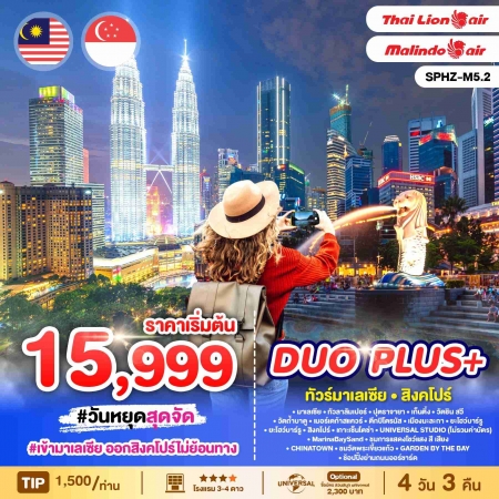 ทัวร์มาเลเซีย AML102-06 DUOPLUS MALAYSIA SINGAPORE SPHZ-M5_2 (101068)