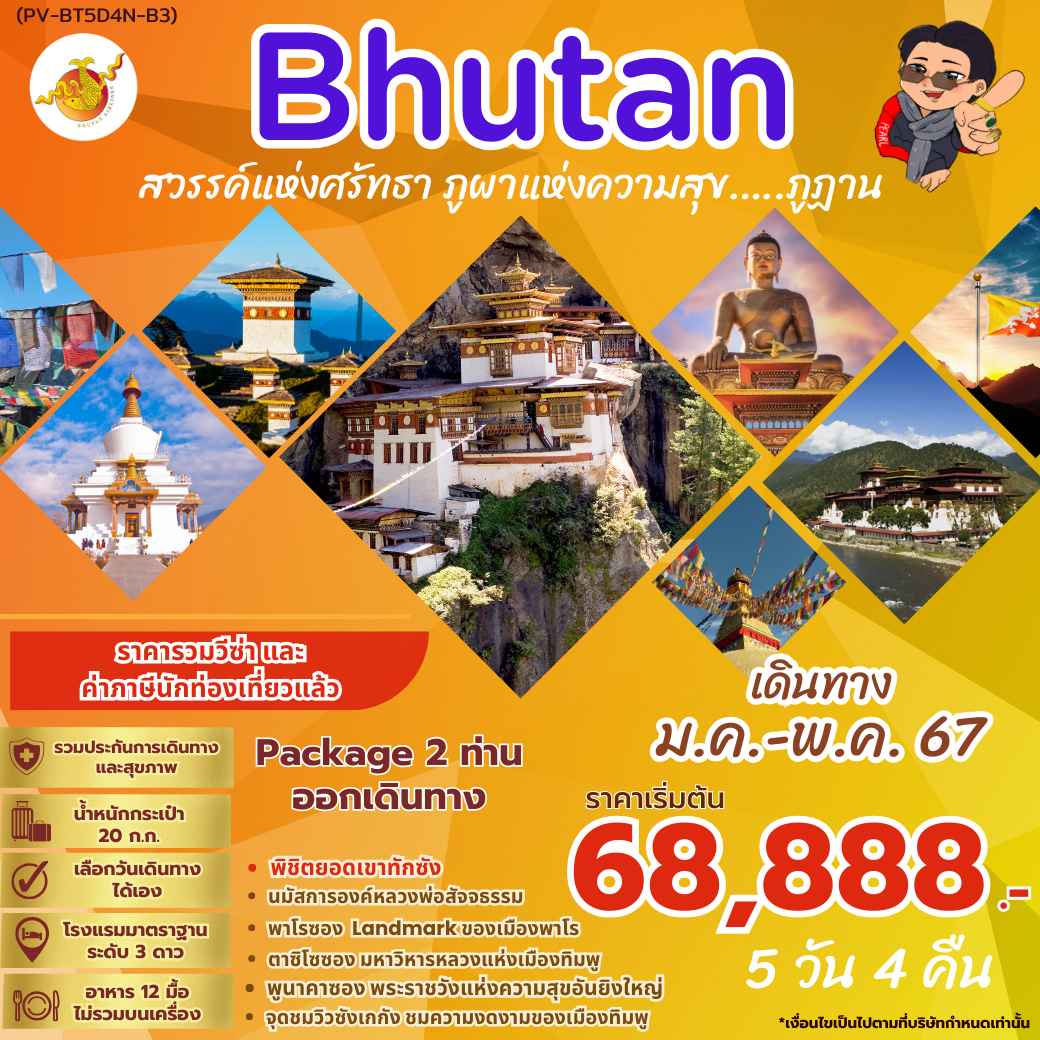 ทัวร์ภูฏาน ABT311-01 BHUTAN 5 DAYS (310567)