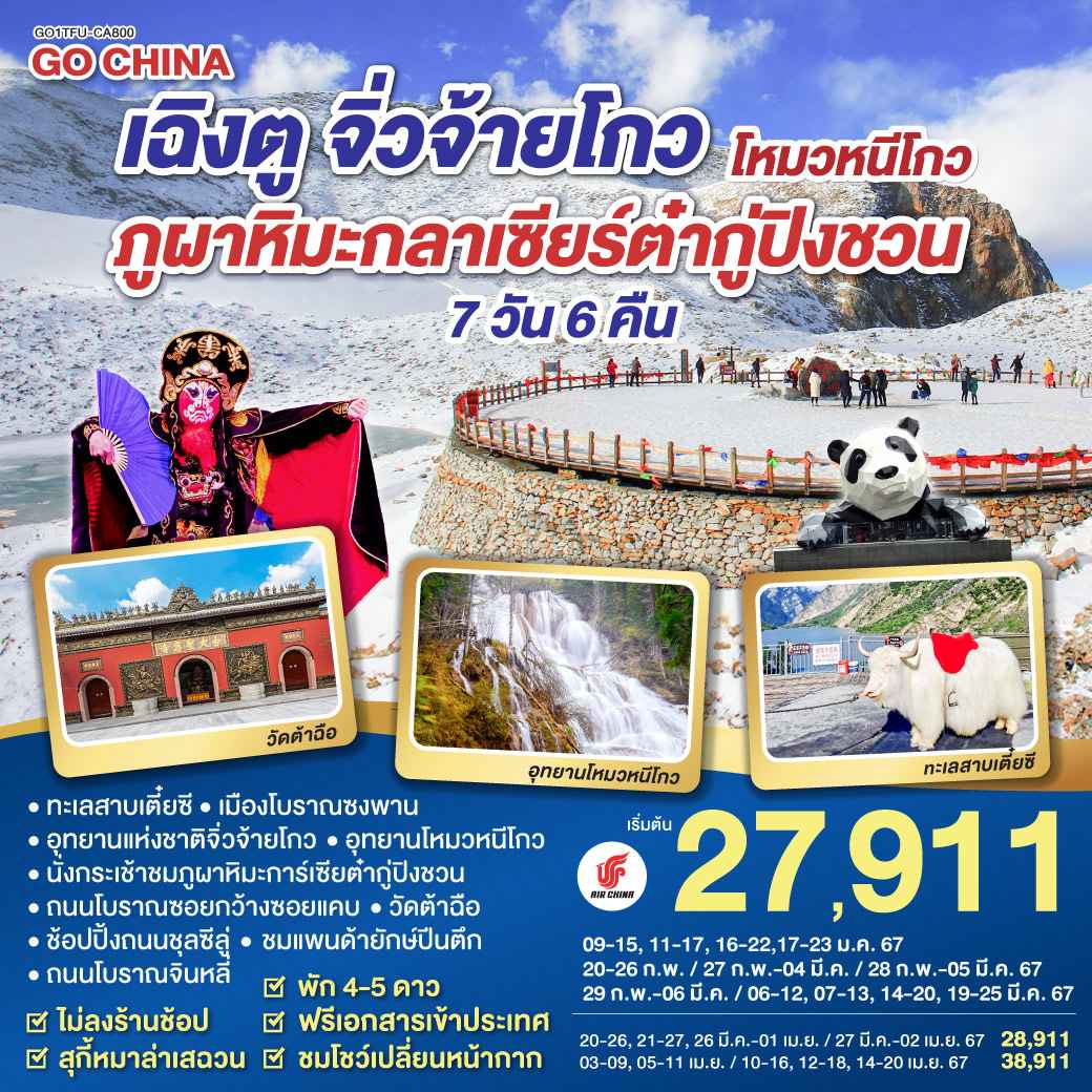 ทัวร์จีน ACH45-51 เฉิงตู จิ่วจ้ายโกว โหมวหนีโกว ภูผาหิมะการ์เซียต้ากู่ปิงชวน (140467)