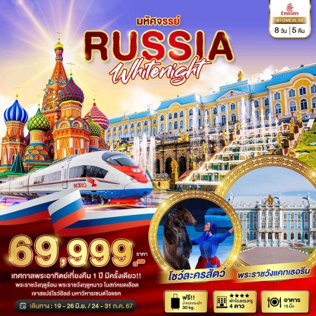 ทัวร์รัสเซีย ARS235-01 RUSSIA WHITENIGHT พระอาทิตย์เที่ยงคืน DME28 (240767)