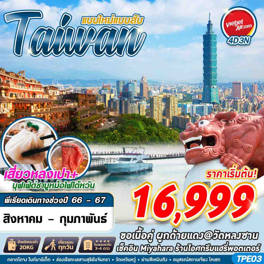 ทัวร์ไต้หวัน ATW246-03 TAIWAN แบบใหม่แบบสับ (030267)
