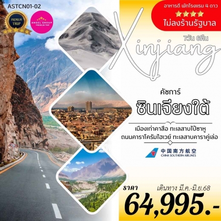 ทัวร์จีน ASTCN01-02 ซินเจียงใต้ คัชการ์ เมืองเก่าคาสือ (160668)