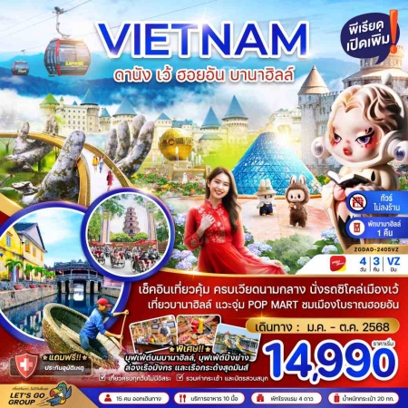 ทัวร์เวียดนาม AVN126-08 เว้ ดานัง ฮอยอัน พักบานาฮิลล์ ไม่ลงร้าน DAD-2405VZ(221068)