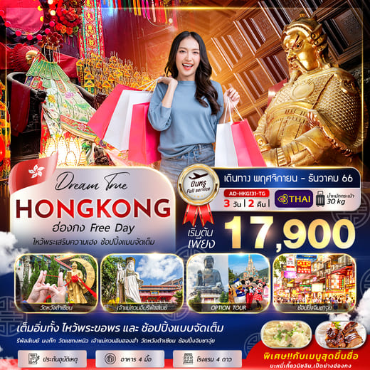 ทัวร์ฮ่องกง AHK32-01 HONGKONG FREE DAY ไหว้พระเสริมความเฮง(081266)  