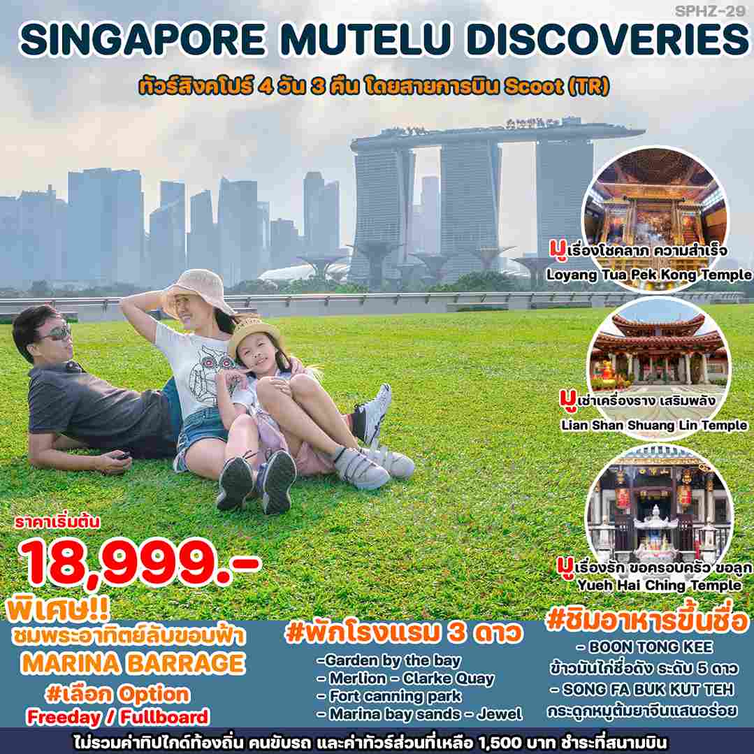 ทัวร์สิงคโปร์ ASG102-10 SINGAPORE MUTELU DISCOVERIES (010567) 