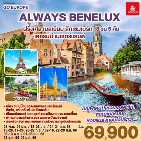 ทัวร์ยุโรป AEU83-02  ALWAYS BENELUX  CDG-EK017  (261268)