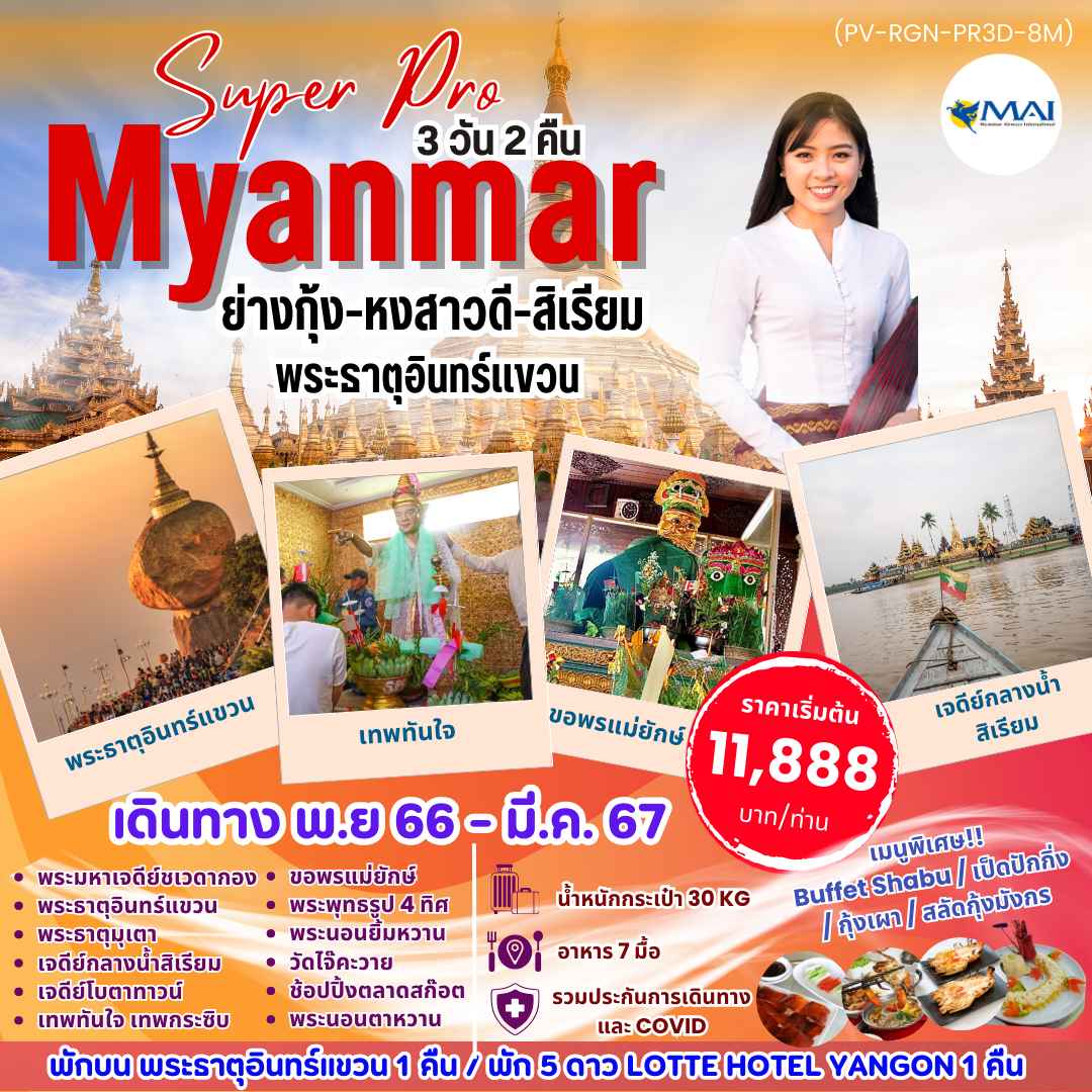 ทัวร์พม่าAMM113-04 SUPER PRO MYANMAR พัก 5 ดาว (230367)