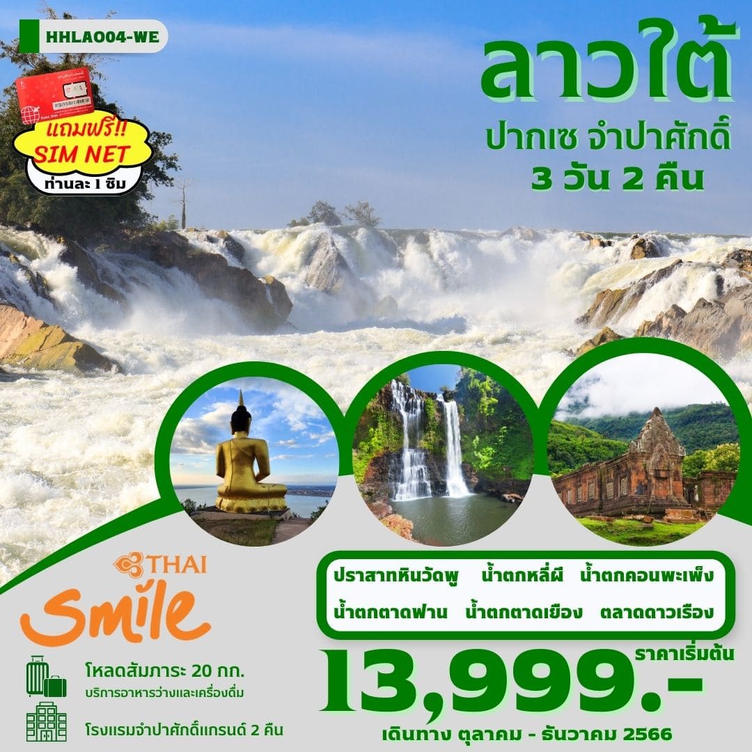 ทัวร์ลาว ALAO137-03 ลาวใต้ ปากเซ (171266)