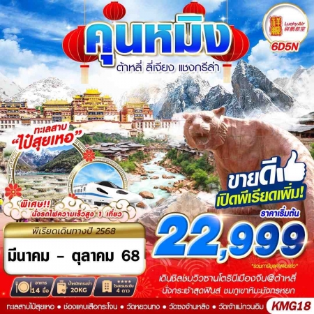 ทัวร์จีน ACH58-02 KUNMING ต้าหลี่ ลี่เจียง แชงกรีล่า KMG18 (241068)