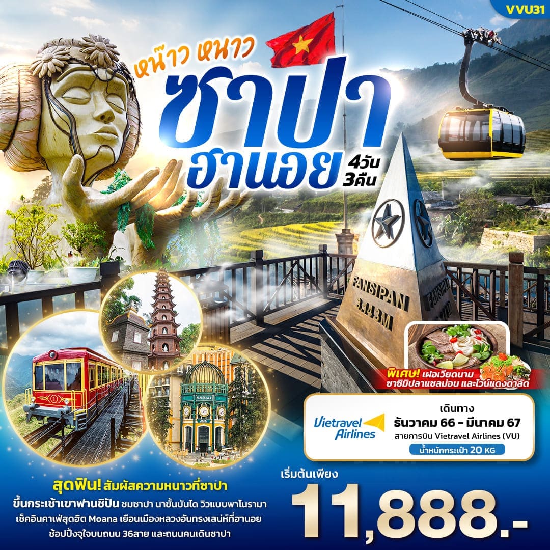 ทัวร์เวียดนาม AVN136-01 หน๊าว หนาว ซาปา ฮานอย (220367)