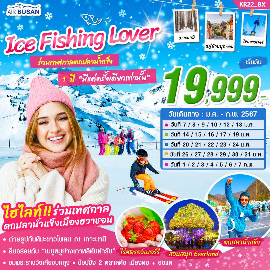 ทัวร์เกาหลี AKR08-06  ICE FISHING LOVER (070267)