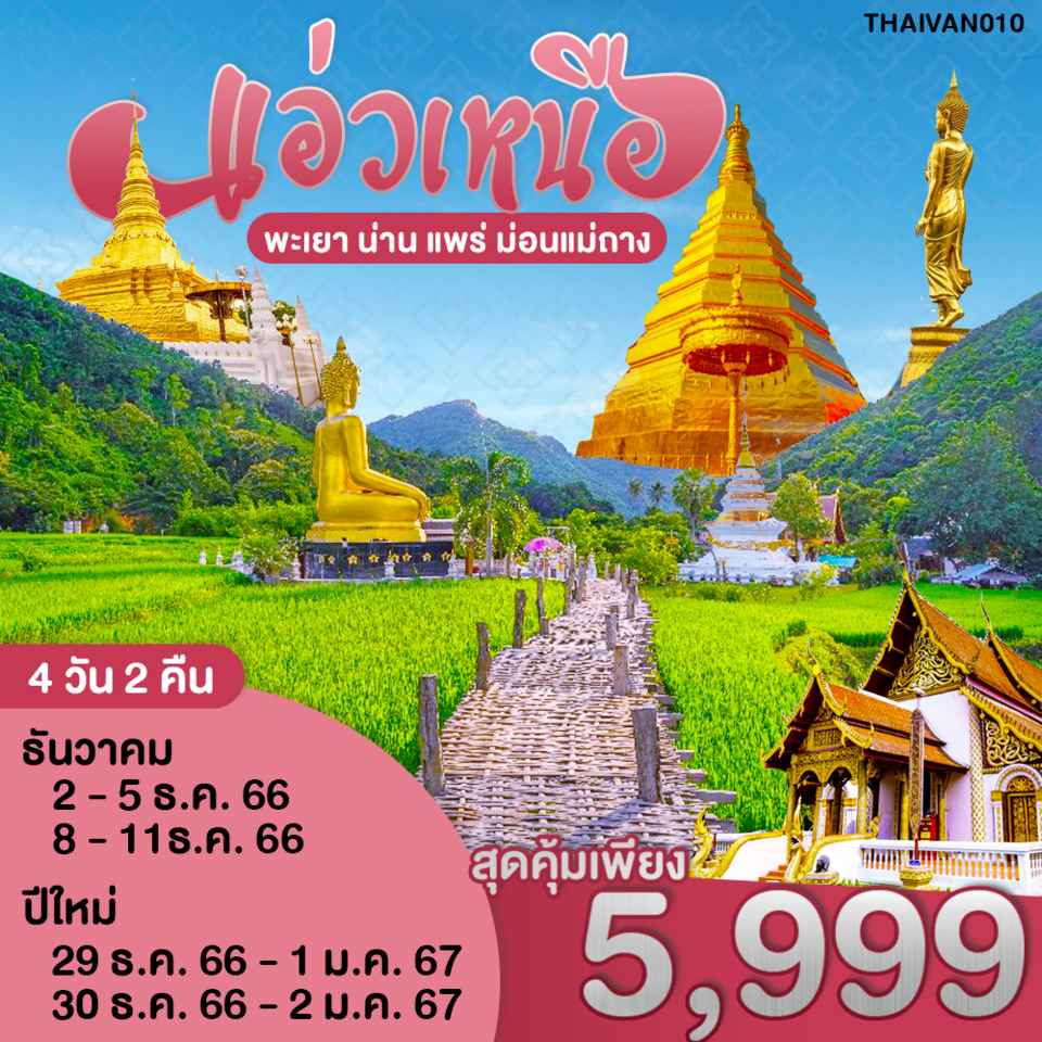 ทัวร์ไทย AD08-03 ล้านนาตะวันออก พะเยา น่าน แพร่ (301266)