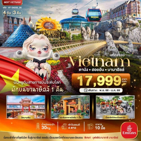 ทัวร์เวียดนาม AVN122-16 ดานัง ฮอยอัน พักบานาฮิลล์ บิน Full Service DAD32_EK (040169)