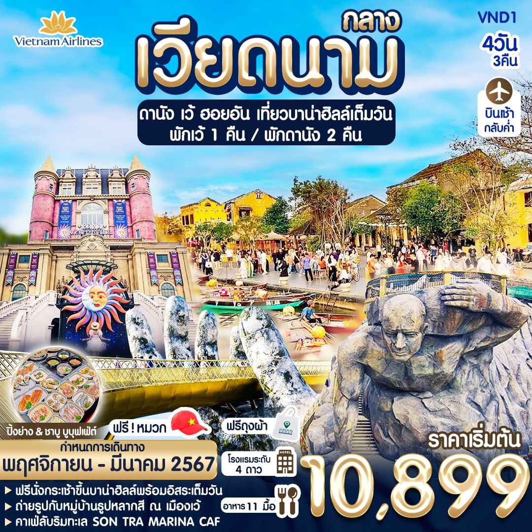 ทัวร์เวียดนาม AVN121-09 ดานัง ฮอยอัน เว้ เที่ยวบาน่าฮิลล์ (270167)