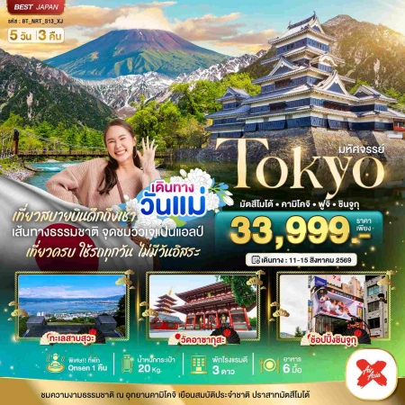 ทัวร์ญี่ปุ่น AJP67-29 มหัศจรรย์ TOKYO มัตสึโมโต้ คามิโคจิ ฟูจิ ชินจูกุ NRT-S13_XJ (110869)